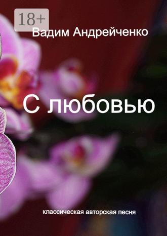 . С любовью. Классическая авторская песня