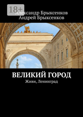 Александр Брыксенков. Великий город. Живи, Ленинград