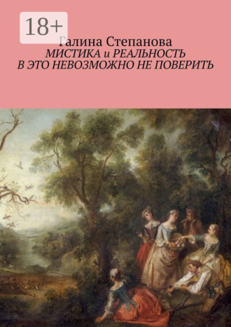 . Мистика и реальность. В это невозможно не поверить
