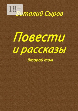 Виталий Сыров. Повести и рассказы. Второй том
