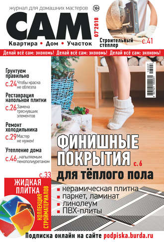 . Сам. Журнал для домашних мастеров. №07/2018