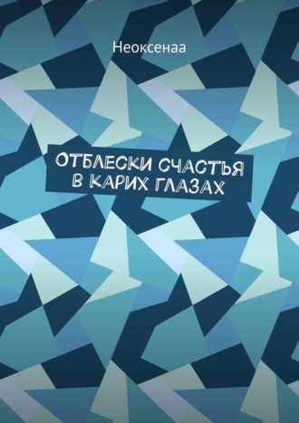 . Отблески счастья в карих глазах