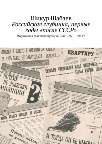 Шикур Шабаев. Российская глубинка, первые годы «после СССР». Мордовия в газетных публикациях 1992—1994 гг.
