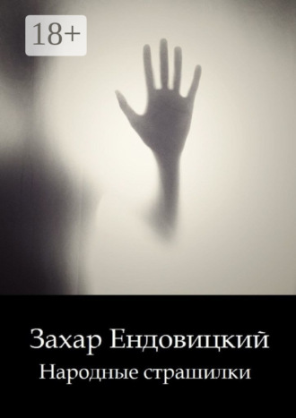 Захар Ендовицкий. Народные страшилки. Основано на реальных историях