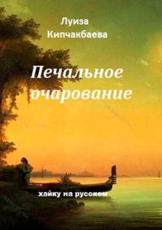 . Печальное очарование