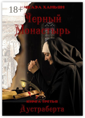 . Черный монастырь. Книга третья: Аустраберта