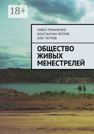 . Общество живых менестрелей