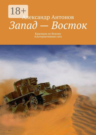 Александр Антонов. Запад – Восток. Красным по белому. Альтернативная сага