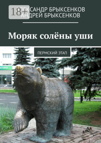 Александр Брыксенков. Моряк солёны уши. Пермский этап