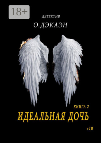 О. Дэкаэн. Идеальная дочь. Книга 2