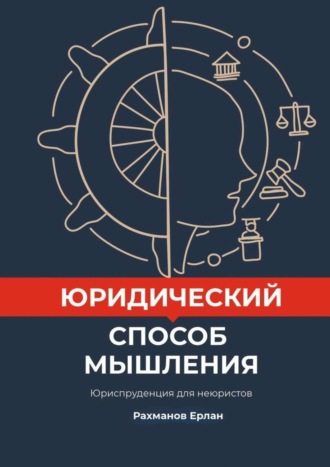 . Юридический способ мышления. Юриспруденция для неюристов