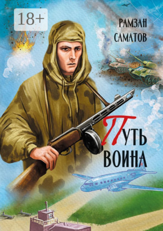 Рамзан Саматов. Путь Воина