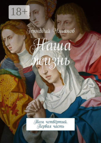 Геннадий Ульянов. Наша жизнь. Том четвёртый. Первая часть