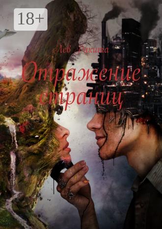 Лев Борисович Ракита. Отражение страниц