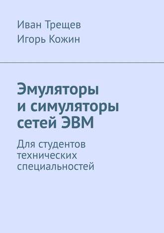 . Эмуляторы и симуляторы сетей ЭВМ. Для студентов технических специальностей
