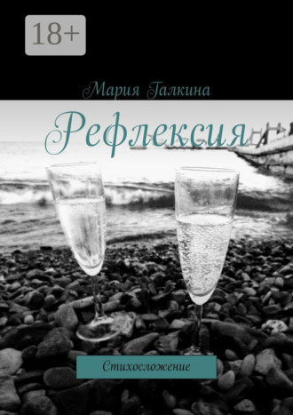 . Рефлексия. Стихосложение