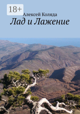 Алексей Коляда. Лад и Лажение