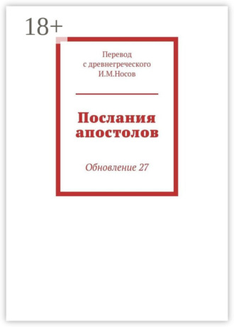 . Послания апостолов. Обновление 34