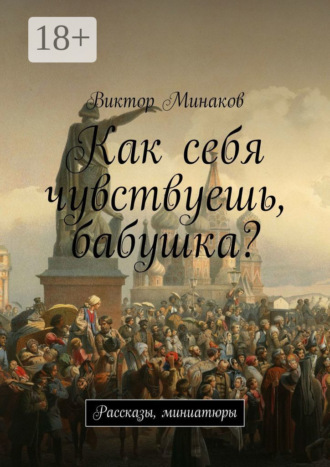 . Как себя чувствуешь, бабушка? Рассказы, миниатюры