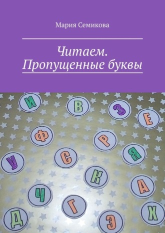 Мария Семикова. Читаем. Пропущенные буквы