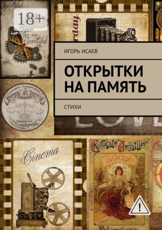 . Открытки на память. Стихи