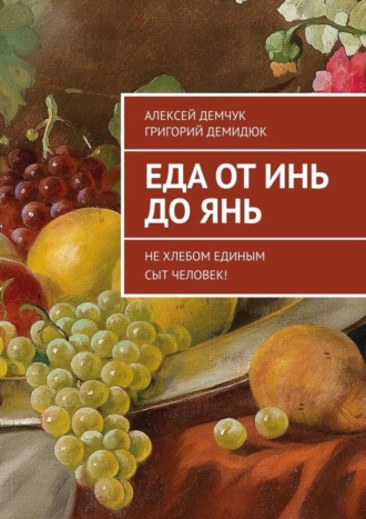 . Еда от Инь до Янь. Не хлебом единым сыт человек!