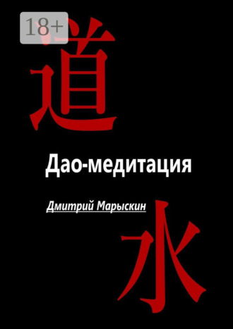Дмитрий Марыскин. Дао-медитация