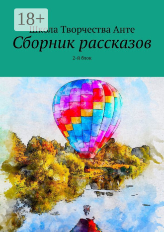 Школа Творчества Анте. Сборник рассказов. 2-й блок