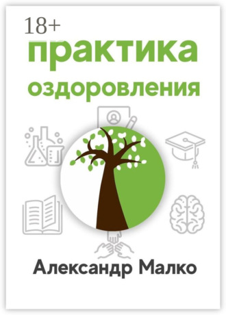 . Практика оздоровления
