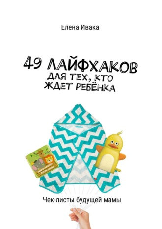 . 49 лайфхаков для тех, кто ждет ребёнка. Чек-листы будущей мамы