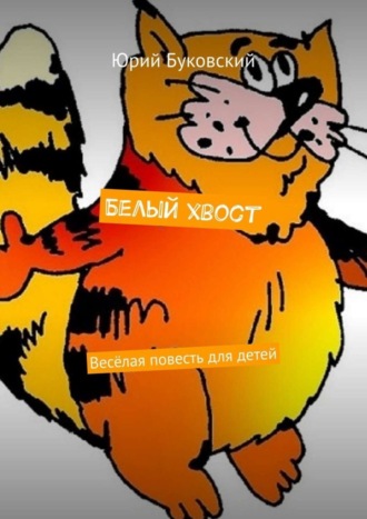 . Белый хвост. Весёлая повесть для детей