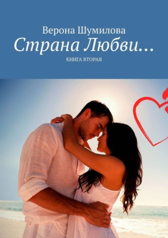 . Страна Любви… Книга вторая