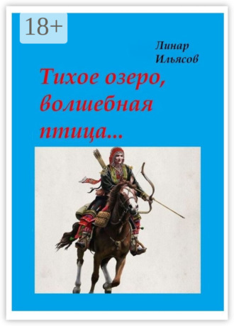 Линар Ильясов. Тихое озеро, волшебная птица…