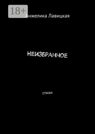 . Неизбранное. Стихи