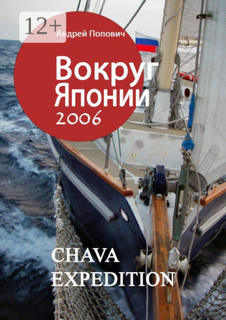 Андрей Попович. Вокруг Японии – 2006