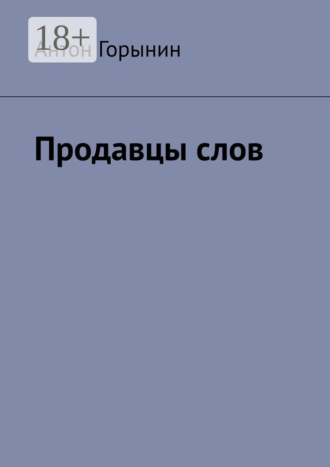Антон Горынин. Продавцы слов