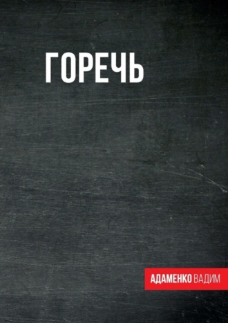 . Горечь. Сборник
