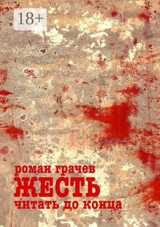 Роман Грачев. Жесть. Читать до конца. Десктоп-детектив