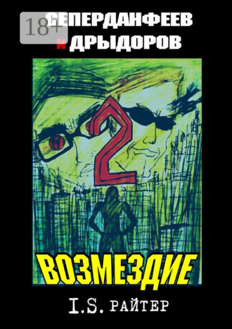 . Сеперданфеев и Дрыдоров – 2: Возмездие