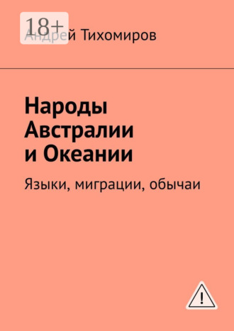Андрей Тихомиров. Народы Австралии и Океании. Языки, миграции, обычаи