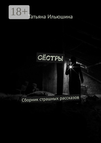 Татьяна Ильюшина. Сёстры. Сборник страшных рассказов