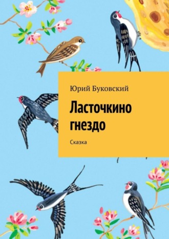 . Ласточкино гнездо. Сказка