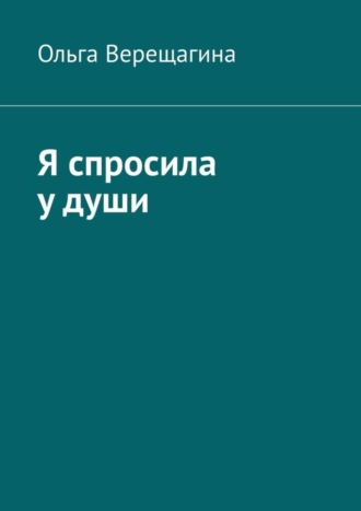 . Я спросила у души