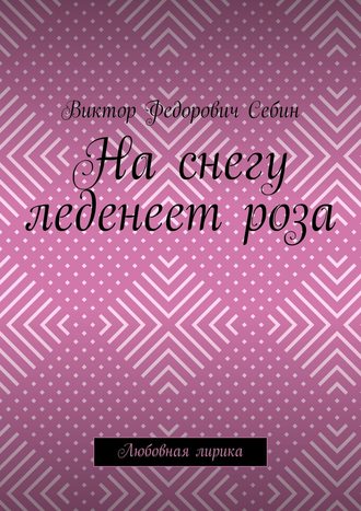 . На снегу леденеет роза. Любовная лирика