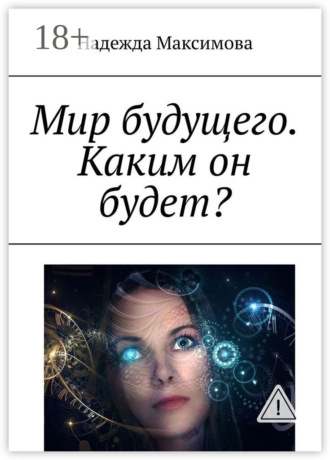 . Мир будущего. Каким он будет?