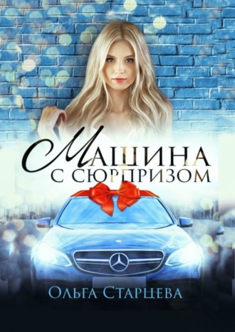 Ольга Старцева. Машина с сюрпризом