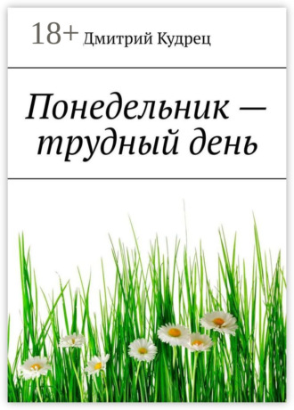 . Понедельник – трудный день