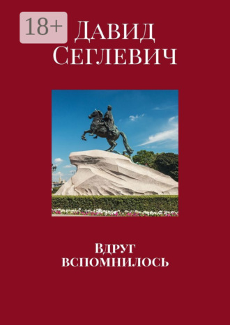 . Вдруг вспомнилось
