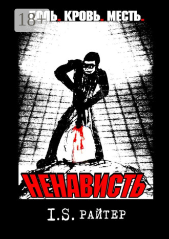 . Ненависть
