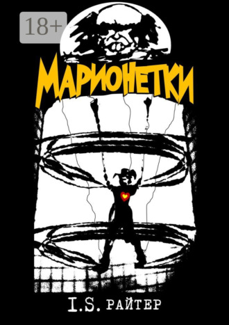 I.S. Райтер. Марионетки